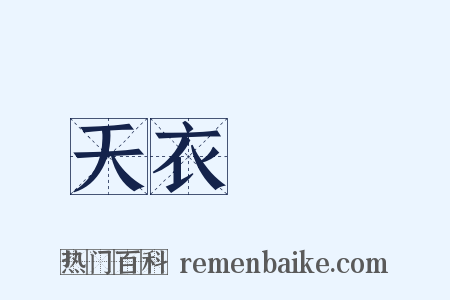 天衣無縫是什么意思的图片